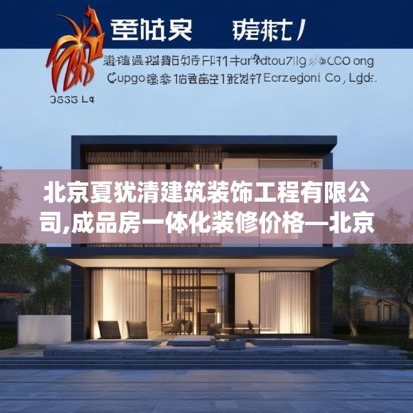 北京夏犹清建筑装饰工程有限公司,成品房一体化装修价格—北京夏犹清建筑装饰工程有限公司277.a153b154c157fgy.164fdsfds