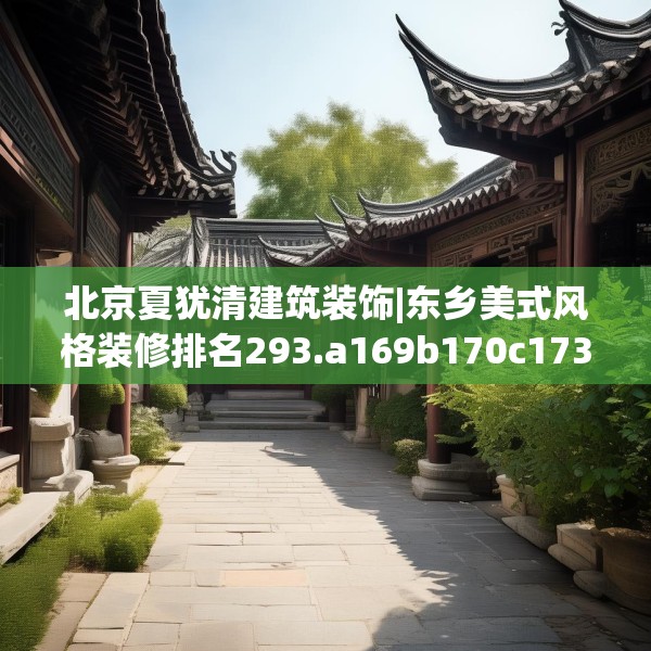 北京夏犹清建筑装饰|东乡美式风格装修排名293.a169b170c173fgy.180fds