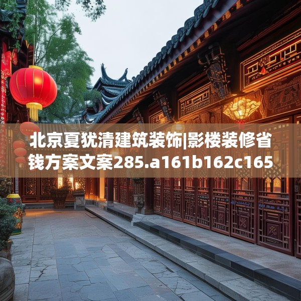 北京夏犹清建筑装饰|影楼装修省钱方案文案285.a161b162c165fgy.172fhsg