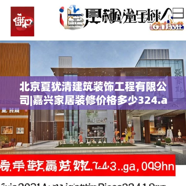 北京夏犹清建筑装饰工程有限公司|嘉兴家居装修价格多少324.a200b201c204fgy.211nbn