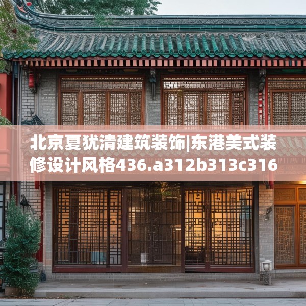 北京夏犹清建筑装饰|东港美式装修设计风格436.a312b313c316fgy.323htyj