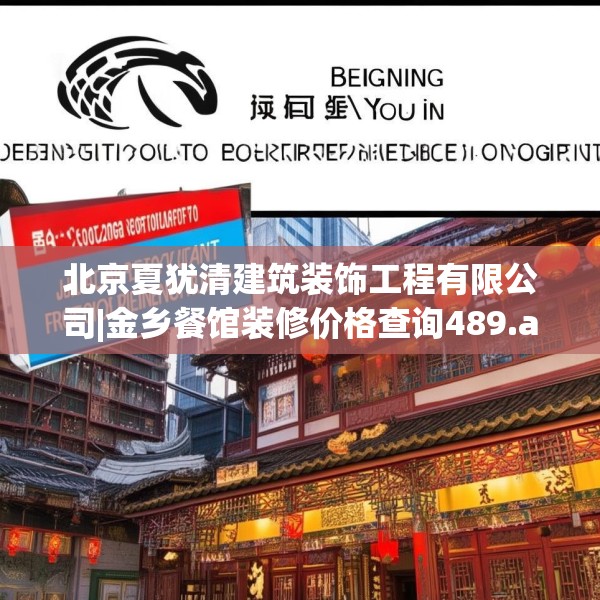 北京夏犹清建筑装饰工程有限公司|金乡餐馆装修价格查询489.a365b366c369fgy.376uyk