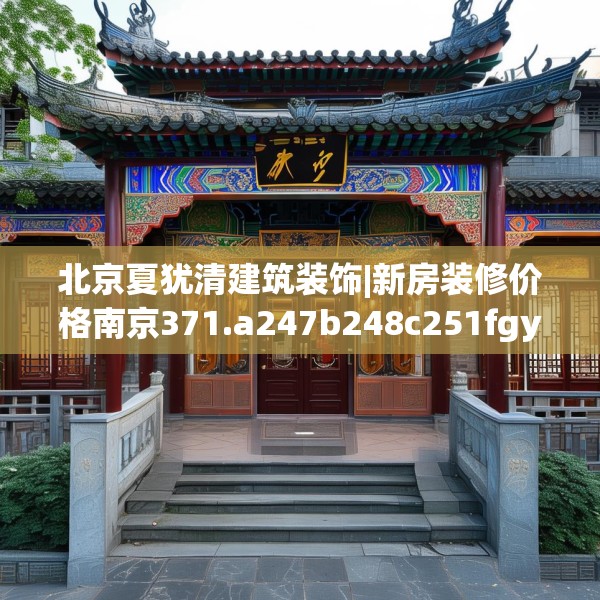 北京夏犹清建筑装饰|新房装修价格南京371.a247b248c251fgy.258cvcx