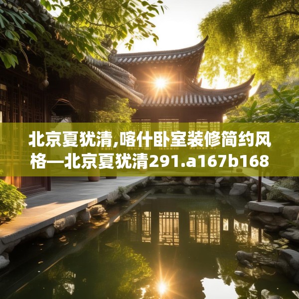 北京夏犹清,喀什卧室装修简约风格—北京夏犹清291.a167b168c171fgy.178uyk