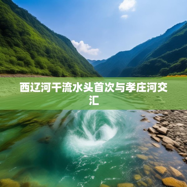 西辽河干流水头首次与孝庄河交汇