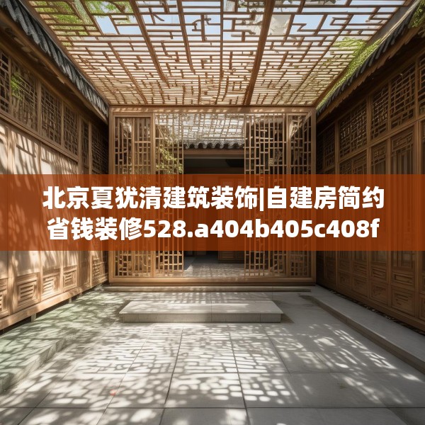 北京夏犹清建筑装饰|自建房简约省钱装修528.a404b405c408fgy.415dsfds