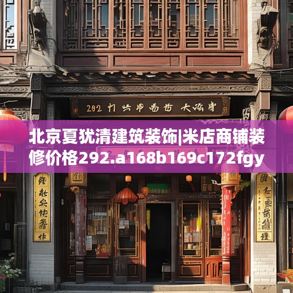 北京夏犹清建筑装饰|米店商铺装修价格292.a168b169c172fgy.179htyj