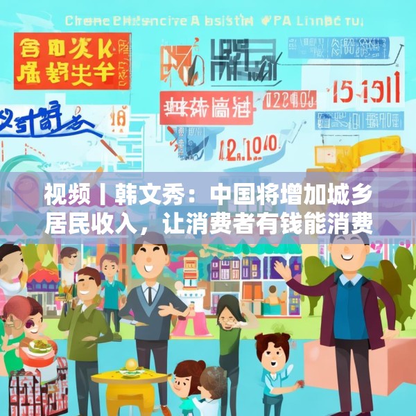 视频丨韩文秀：中国将增加城乡居民收入，让消费者有钱能消费