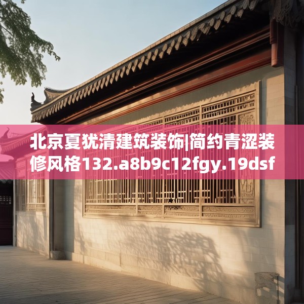 北京夏犹清建筑装饰|简约青涩装修风格132.a8b9c12fgy.19dsfds