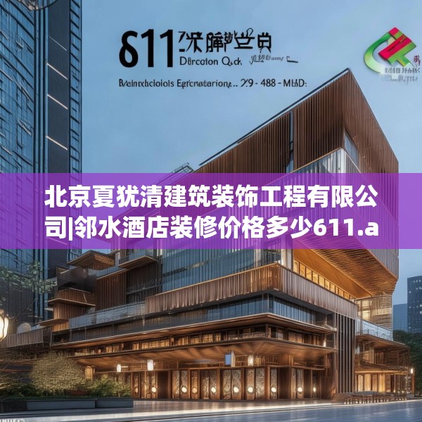 北京夏犹清建筑装饰工程有限公司|邻水酒店装修价格多少611.a487b488c491fgy.498bnbn