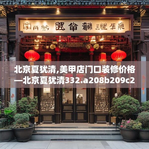 北京夏犹清,美甲店门口装修价格—北京夏犹清332.a208b209c212fgy.219wew