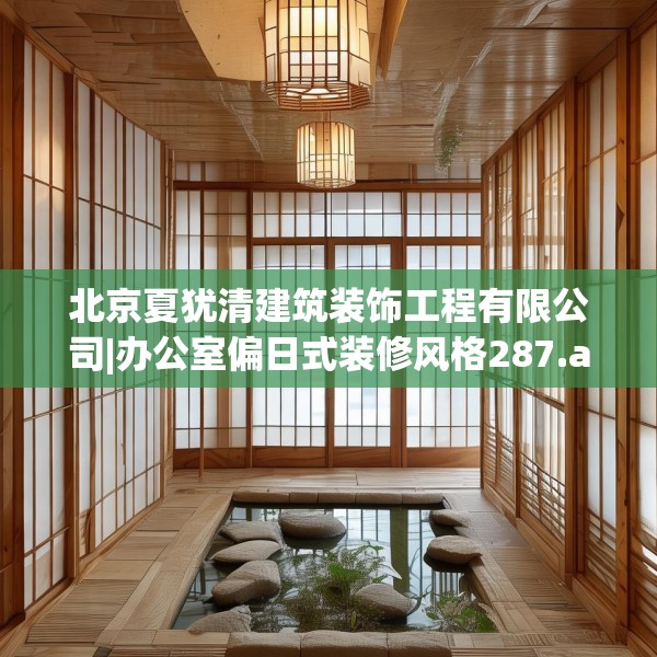 北京夏犹清建筑装饰工程有限公司|办公室偏日式装修风格287.a163b164c167fgy.174bnbn