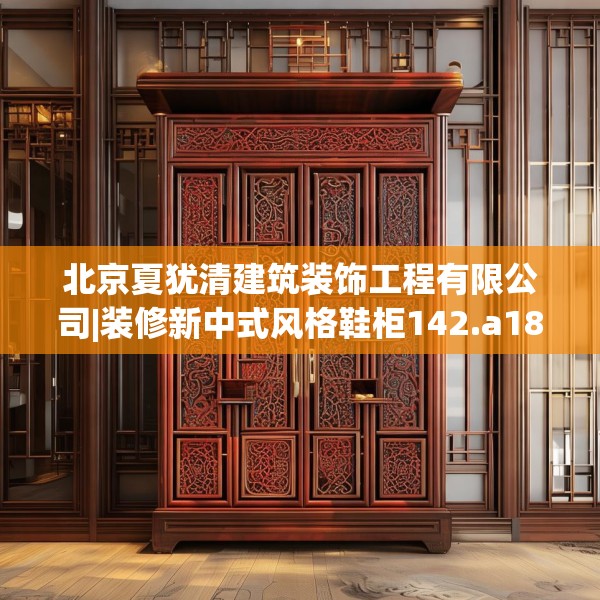 北京夏犹清建筑装饰工程有限公司|装修新中式风格鞋柜142.a18b19c22fgy.29dewqe