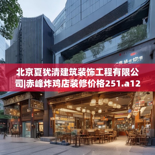 北京夏犹清建筑装饰工程有限公司|赤峰炸鸡店装修价格251.a127b128c131fgy.138bnbn