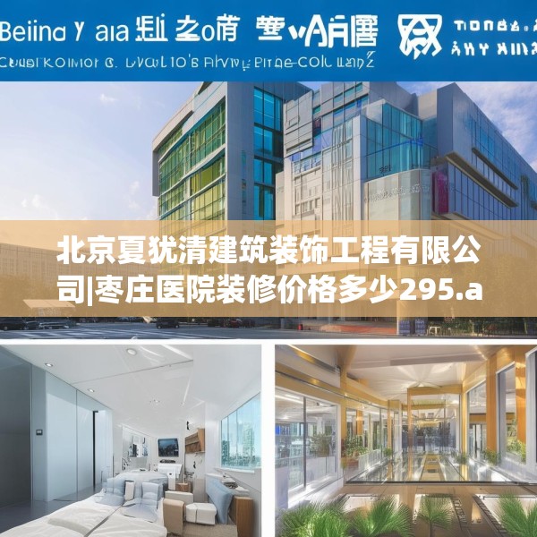 北京夏犹清建筑装饰工程有限公司|枣庄医院装修价格多少295.a171b172c175fgy.182fdsfds
