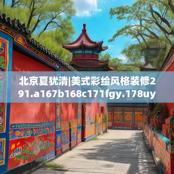 北京夏犹清|美式彩绘风格装修291.a167b168c171fgy.178uyk