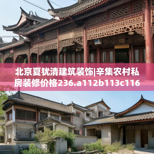 北京夏犹清建筑装饰|辛集农村私房装修价格236.a112b113c116fgy.12376678