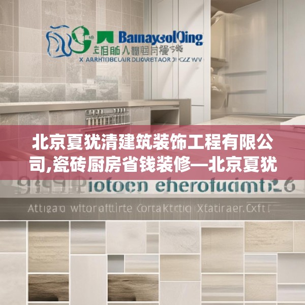 北京夏犹清建筑装饰工程有限公司,瓷砖厨房省钱装修—北京夏犹清建筑装饰工程有限公司590.a466b467c470fgy.477xczxv