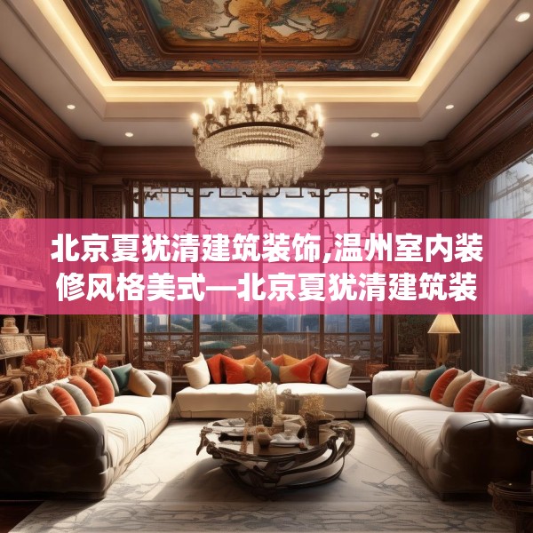 北京夏犹清建筑装饰,温州室内装修风格美式—北京夏犹清建筑装饰440.a316b317c320fgy.327wew
