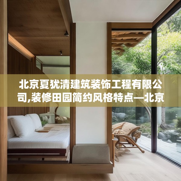 北京夏犹清建筑装饰工程有限公司,装修田园简约风格特点—北京夏犹清建筑装饰工程有限公司221.a97b98c101fgy.108fds