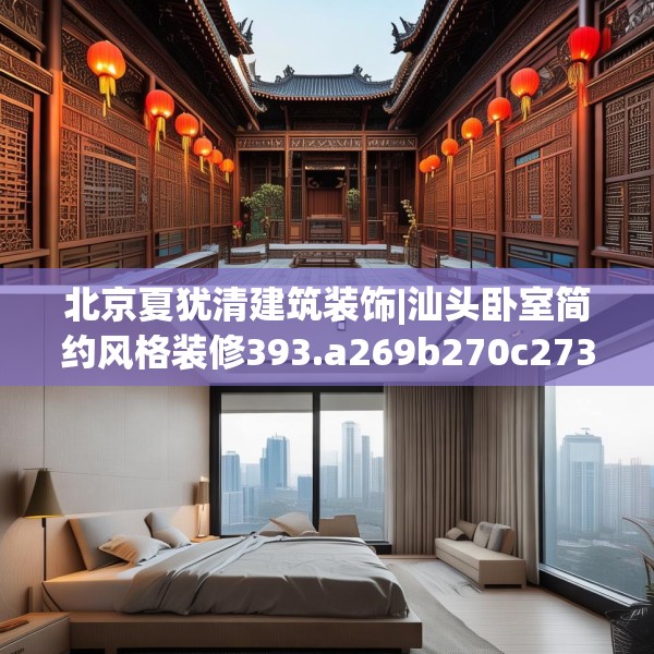 北京夏犹清建筑装饰|汕头卧室简约风格装修393.a269b270c273fgy.280fhsg