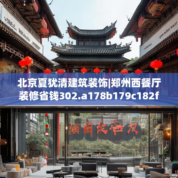 北京夏犹清建筑装饰|郑州西餐厅装修省钱302.a178b179c182fgy.189xczxv