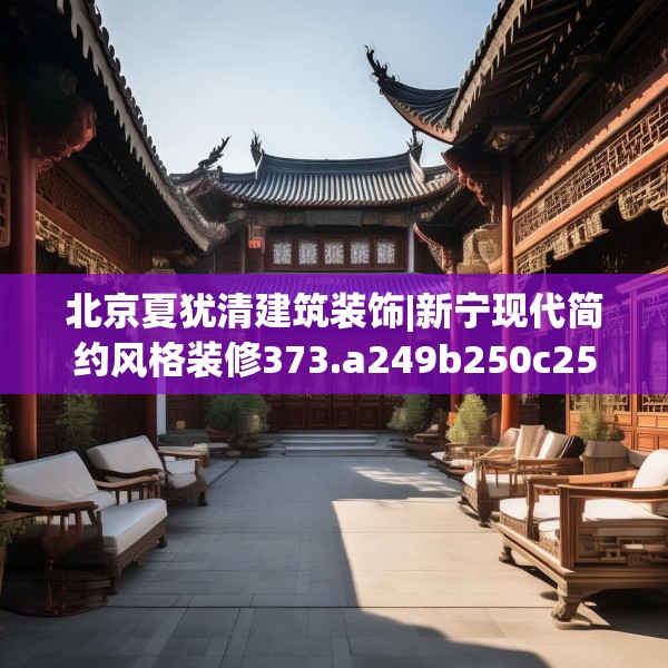 北京夏犹清建筑装饰|新宁现代简约风格装修373.a249b250c253fgy.260poiy
