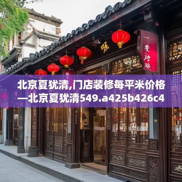 北京夏犹清,门店装修每平米价格—北京夏犹清549.a425b426c429fgy.436fghfd