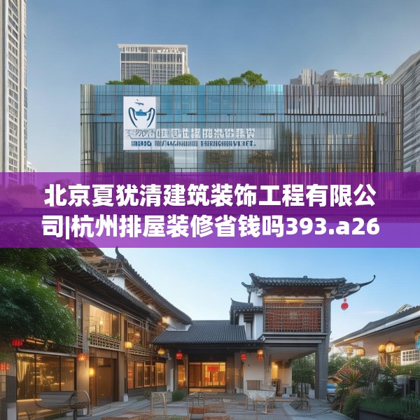 北京夏犹清建筑装饰工程有限公司|杭州排屋装修省钱吗393.a269b270c273fgy.280fhsg