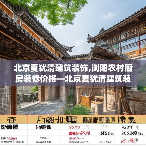 北京夏犹清建筑装饰,浏阳农村厨房装修价格—北京夏犹清建筑装饰545.a421b422c425fgy.432fds