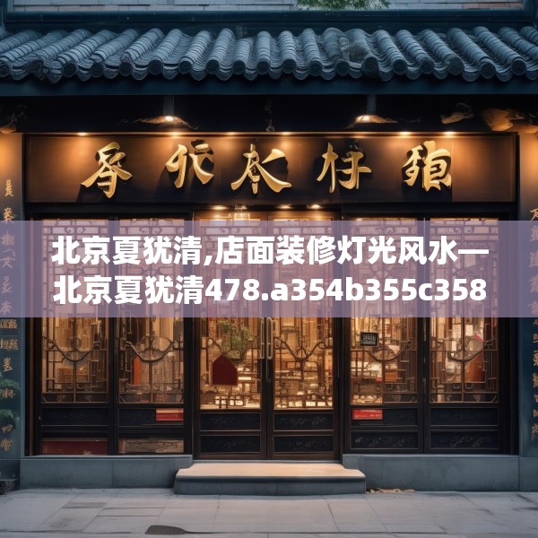 北京夏犹清,店面装修灯光风水—北京夏犹清478.a354b355c358fgy.365sdA
