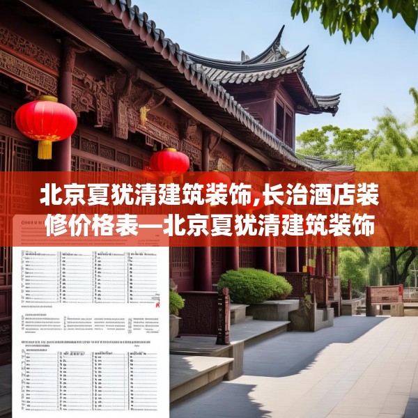 北京夏犹清建筑装饰,长治酒店装修价格表—北京夏犹清建筑装饰441.a317b318c321fgy.328fghfd