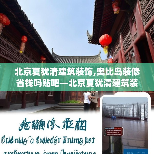 北京夏犹清建筑装饰,奥比岛装修省钱吗贴吧—北京夏犹清建筑装饰571.a447b448c451fgy.458poiy