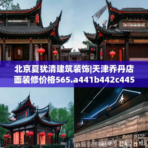 北京夏犹清建筑装饰|天津乔丹店面装修价格565.a441b442c445fgy.452fdsfds