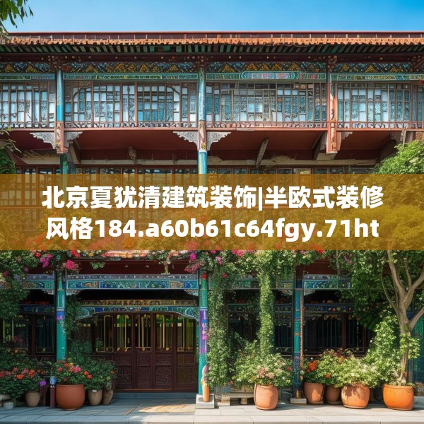 北京夏犹清建筑装饰|半欧式装修风格184.a60b61c64fgy.71htyj