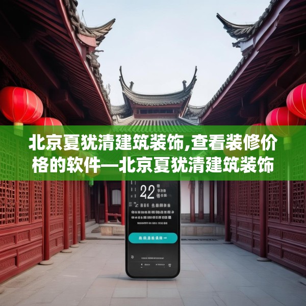 北京夏犹清建筑装饰,查看装修价格的软件—北京夏犹清建筑装饰429.a305b306c309fgy.316fhsg