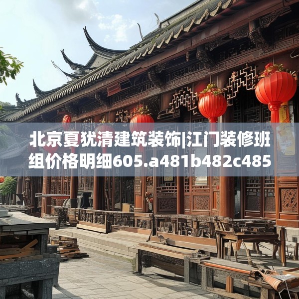 北京夏犹清建筑装饰|江门装修班组价格明细605.a481b482c485fgy.492cvcx