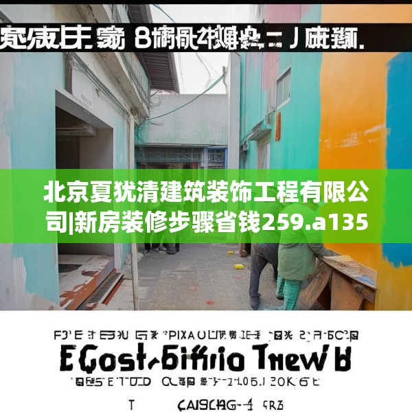 北京夏犹清建筑装饰工程有限公司|新房装修步骤省钱259.a135b136c139fgy.146fdsfds