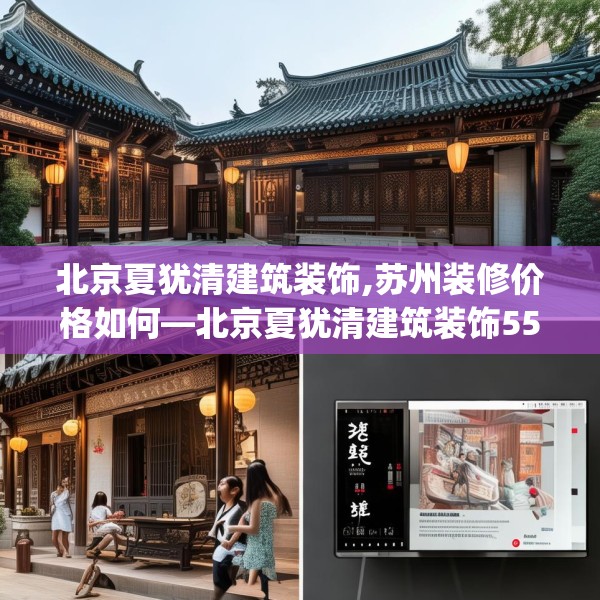 北京夏犹清建筑装饰,苏州装修价格如何—北京夏犹清建筑装饰554.a430b431c434fgy.441xczxv