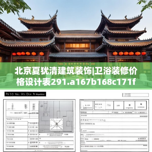 北京夏犹清建筑装饰|卫浴装修价格设计表291.a167b168c171fgy.178uyk