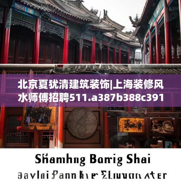 北京夏犹清建筑装饰|上海装修风水师傅招聘511.a387b388c391fgy.398fdsfds