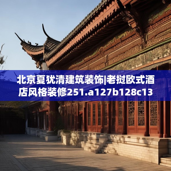 北京夏犹清建筑装饰|老挝欧式酒店风格装修251.a127b128c131fgy.138bnbn