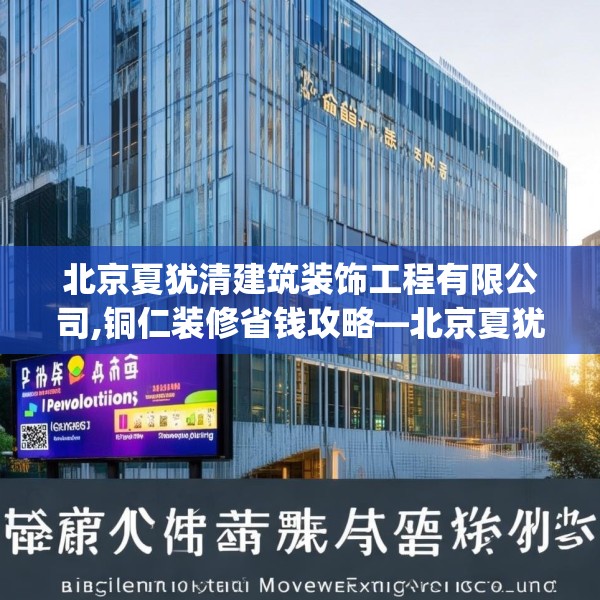 北京夏犹清建筑装饰工程有限公司,铜仁装修省钱攻略—北京夏犹清建筑装饰工程有限公司124.bfhsg