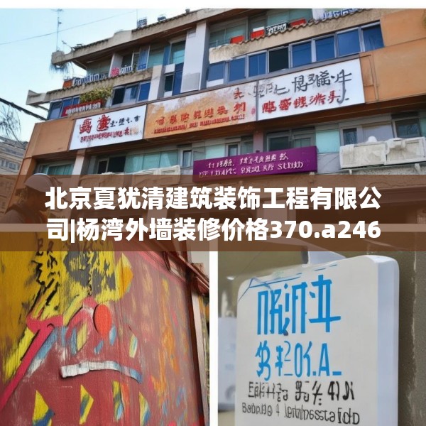 北京夏犹清建筑装饰工程有限公司|杨湾外墙装修价格370.a246b247c250fgy.257sdA