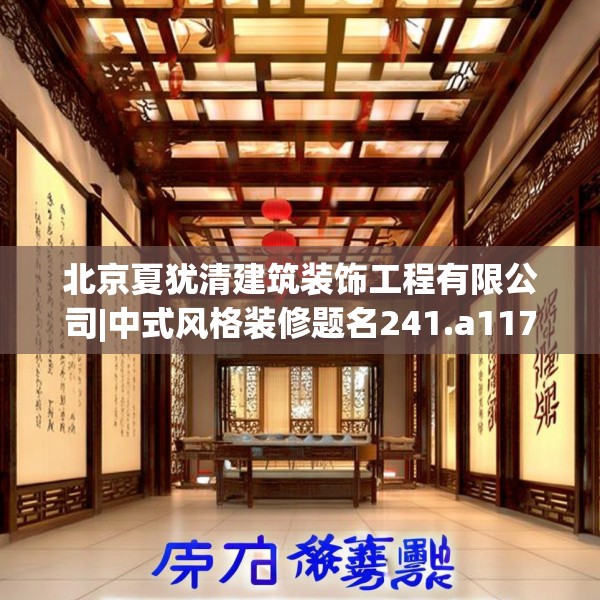 北京夏犹清建筑装饰工程有限公司|中式风格装修题名241.a117b118c121fgy.128fdsfds
