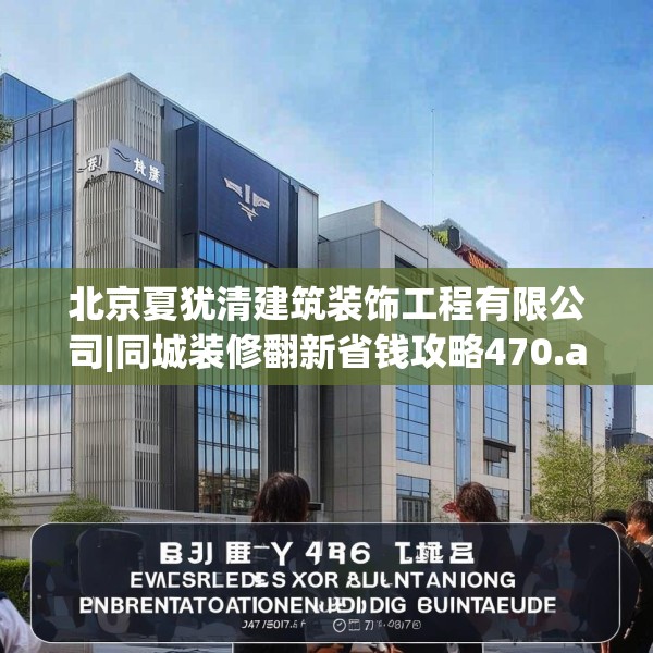 北京夏犹清建筑装饰工程有限公司|同城装修翻新省钱攻略470.a346b347c350fgy.35776665