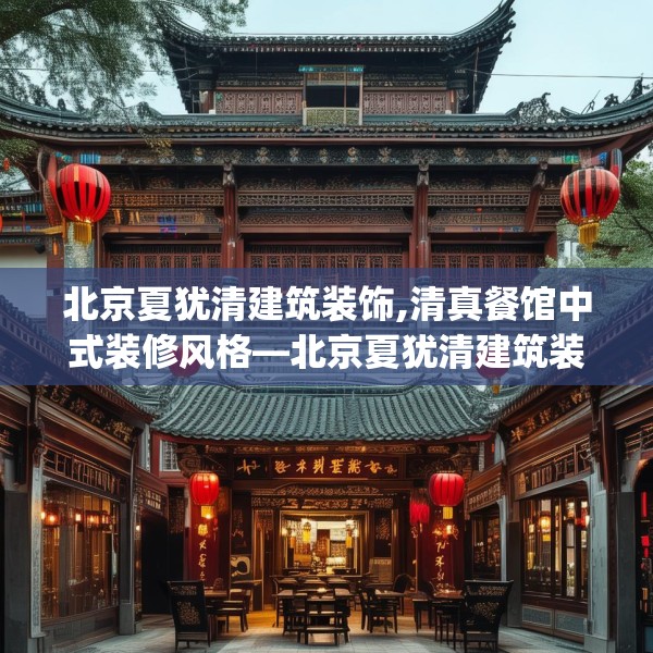 北京夏犹清建筑装饰,清真餐馆中式装修风格—北京夏犹清建筑装饰461.a337b338c341fgy.348cvcx