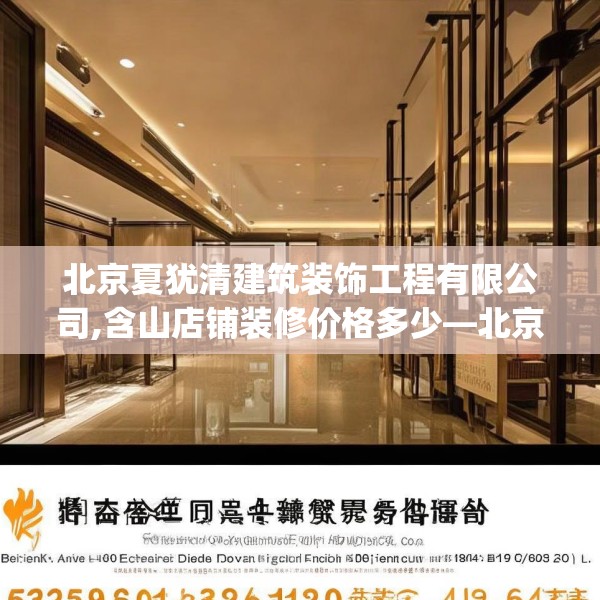 北京夏犹清建筑装饰工程有限公司,含山店铺装修价格多少—北京夏犹清建筑装饰工程有限公司549.a425b426c429fgy.436fghfd