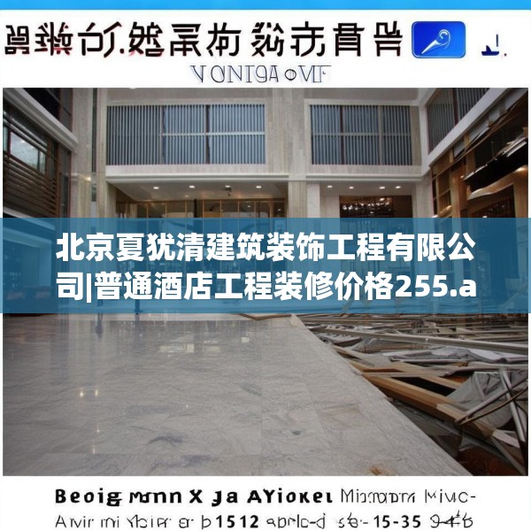 北京夏犹清建筑装饰工程有限公司|普通酒店工程装修价格255.a131b132c135fgy.142uyk