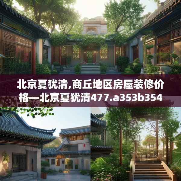 北京夏犹清,商丘地区房屋装修价格—北京夏犹清477.a353b354c357fgy.364fghfd